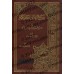 Explication des 40 Hadiths d'an-Nawawî: Jâmi' al-'Ulûm wa al-Hikam/جامع العلوم والحكم في شرح خمسين حديثا من جوامع الكلم
